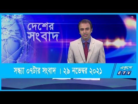 06 PM News || সন্ধ্যা ০৬টার সংবাদ || 29 November 2021