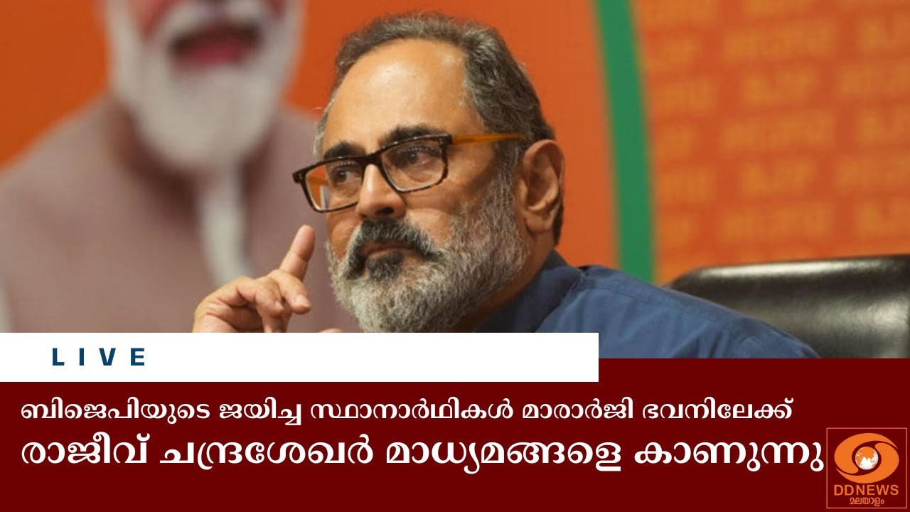 BJP-യുടെ ജയിച്ച സ്ഥാനാർഥികൾ മാരാർജി ഭവനിലേക്ക്, രാജീവ?