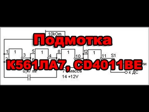 Подмотка (намотка) одометра (Спидометра) на базе К561ЛА7, CD4011BE