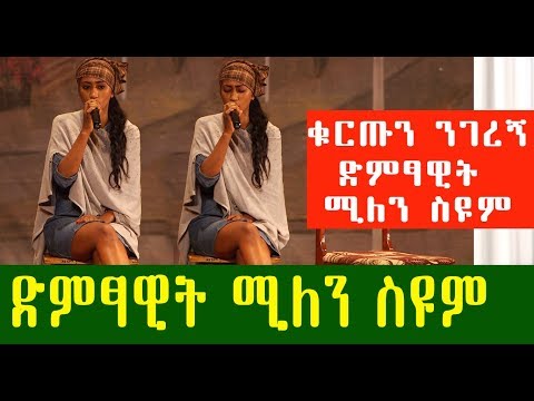 ድምፃዊት ሚለን ስዩም | Singer Meline Seyoum | New music 2019| Ethiopia