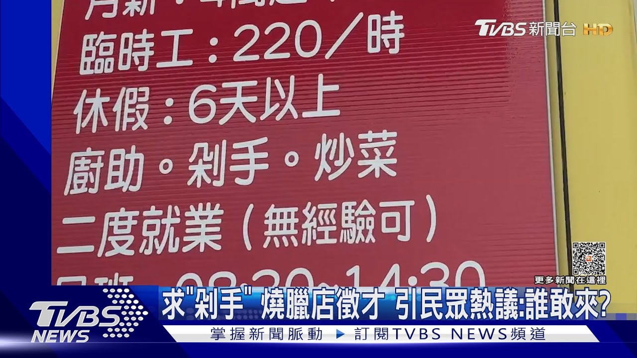 求「剁手」燒臘店徵才 引民眾熱議:誰敢來?