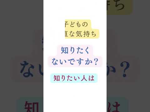 教育学科 子どもの素直な気持ちを知りたい方へ