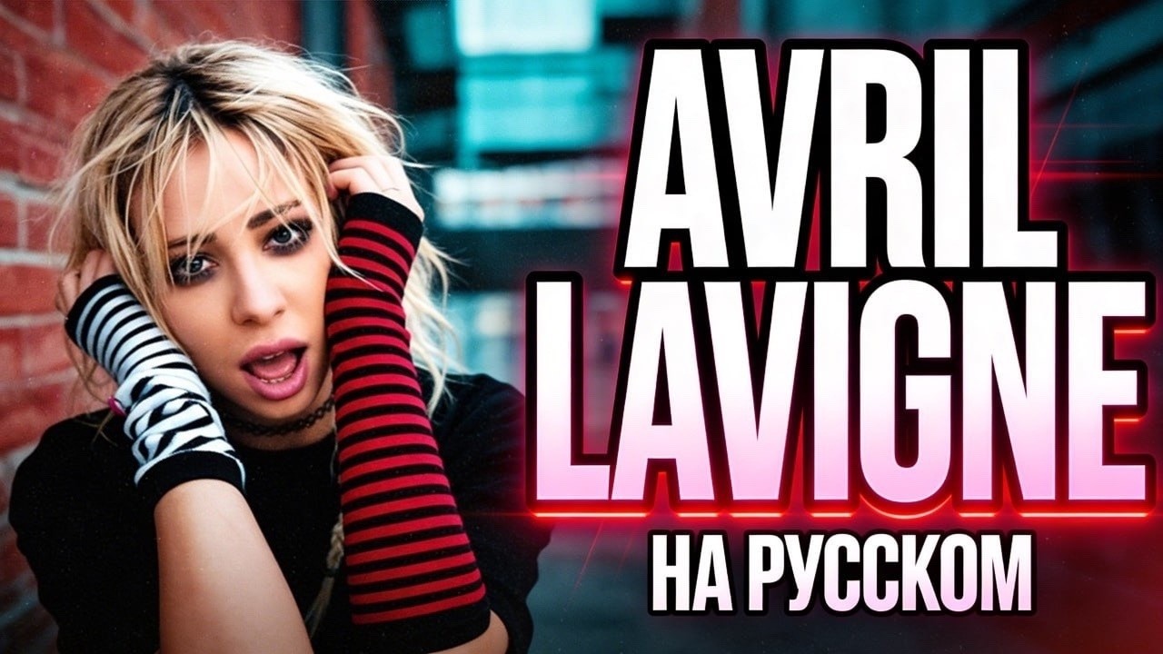Avril Lavigne - My Happy Ending (кавер на мой кавер)