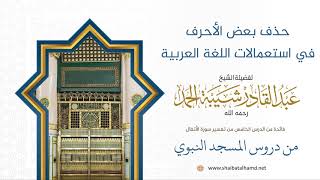 90 حذف بعض الأحرف في استعمالات اللغة العربية - الشيخ عبدالقادر شيبة الحمد رحمه الله image