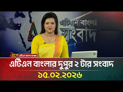 এটিএন বাংলার দুপুর ২ টার সংবাদ | 15.02.2026 | Today News | Ajker News | ATN Bangla News