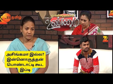 அசிங்கமா இல்ல? இன்னொருத்தன் பொண்டாட்டி கூட இப்டி - Solvathellam Unmai S2 - Episode 102 - Zee Tamil