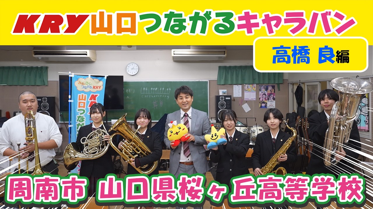 周南市篇「 高橋良アナ⑤山口県桜ヶ丘高等学校」【山口つながるキャラバン】