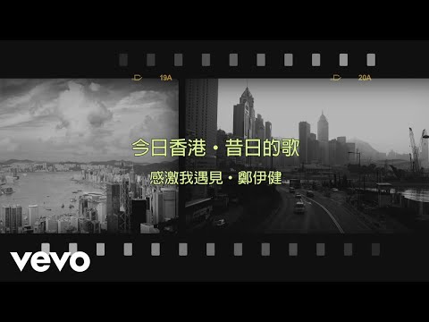 鄭伊健 Ekin Cheng - 感激我遇見 | Official Lyrics Video 官方歌詞版