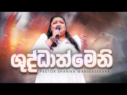 ශුද්ධාත්මෙනි | Pastor Shanika Wanigasekara [Live from The Miracle Dome]