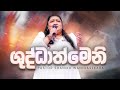 ශුද්ධාත්මෙනි Pastor Shanika Wanigasekara Live From The Miracle Dome