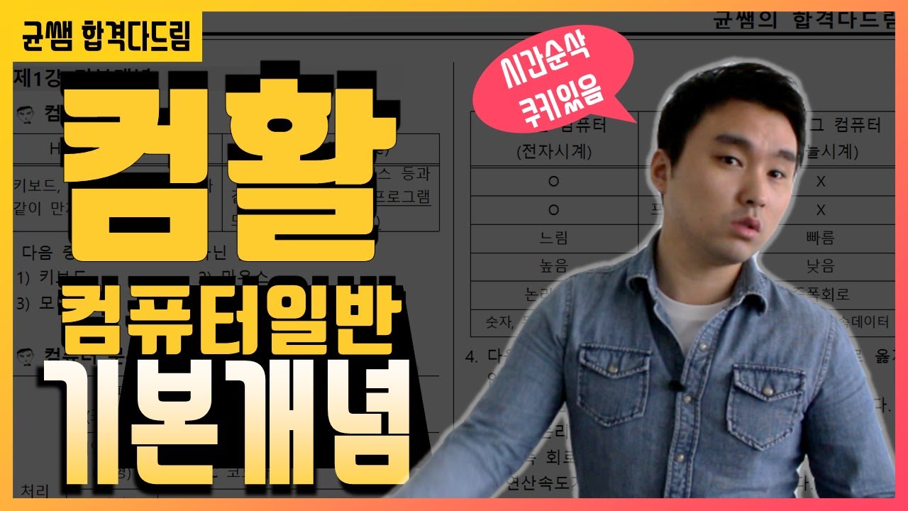 컴활 1,2급 필기🔥1과목 :: 1강_기본개념 핵심요약 기출문제 풀이💯(컴퓨터분류, 아날로그, 디지털, 웨어러블, 팸톱)👨‍💻[균쌤]