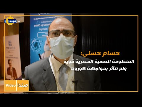 حسام حسنى المنظومة الصحية المصرية قوية ولم تتأثر بمواجهة كورونا