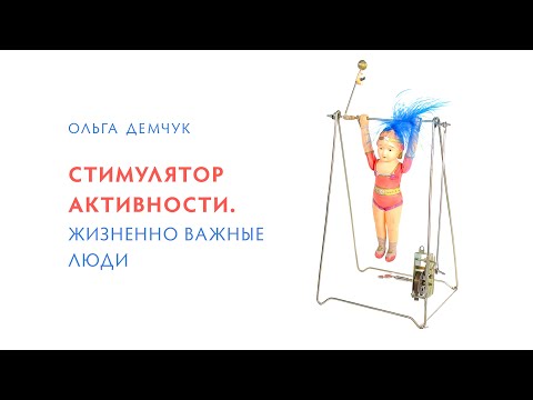 Стимулятор активности. Жизненно важные люди