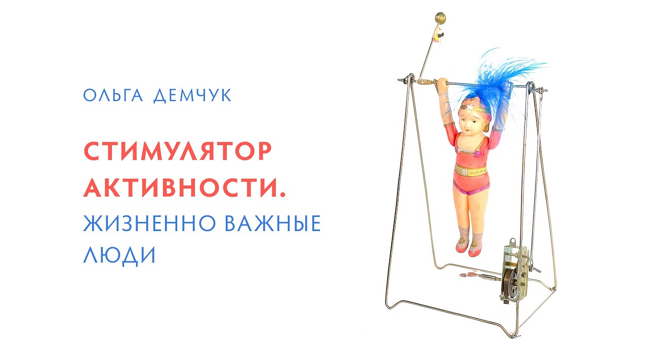 Стимулятор активности. Жизненно важные люди