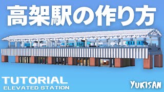 【マイクラ鉄道建築】高架駅の作り方/How to make a elevated station