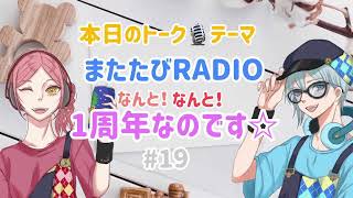 #19 またたびRADIO