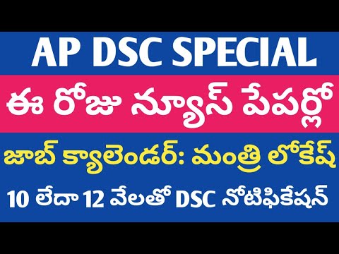 AP DSC | జాబ్ క్యాలెండర్ : లోకేష్ | ఈ రోజు పేపర్లో | 10 లేదా 12 వేలతో నోటిఫికేషన్ 