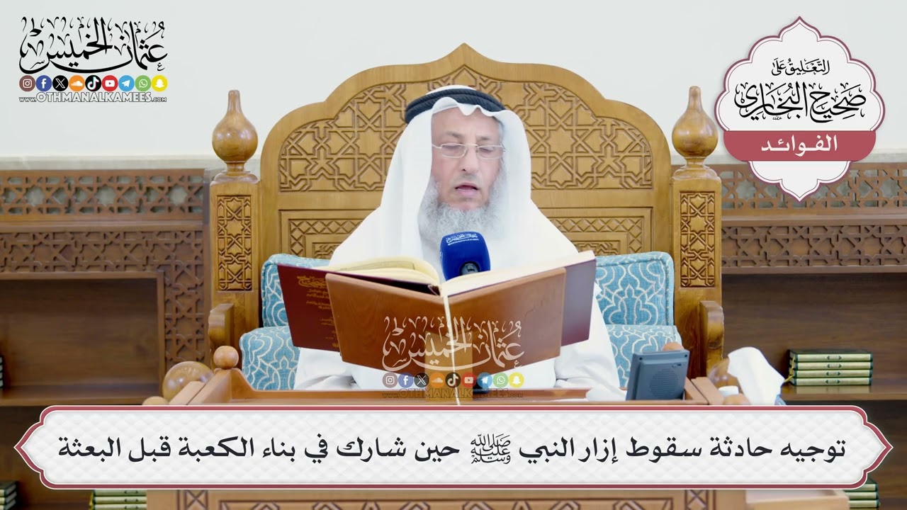[1468] توجيه حادثة سقوط إزار النبي ﷺ حين شارك في بناء الكعبة قبل البعثة - عثمان ا