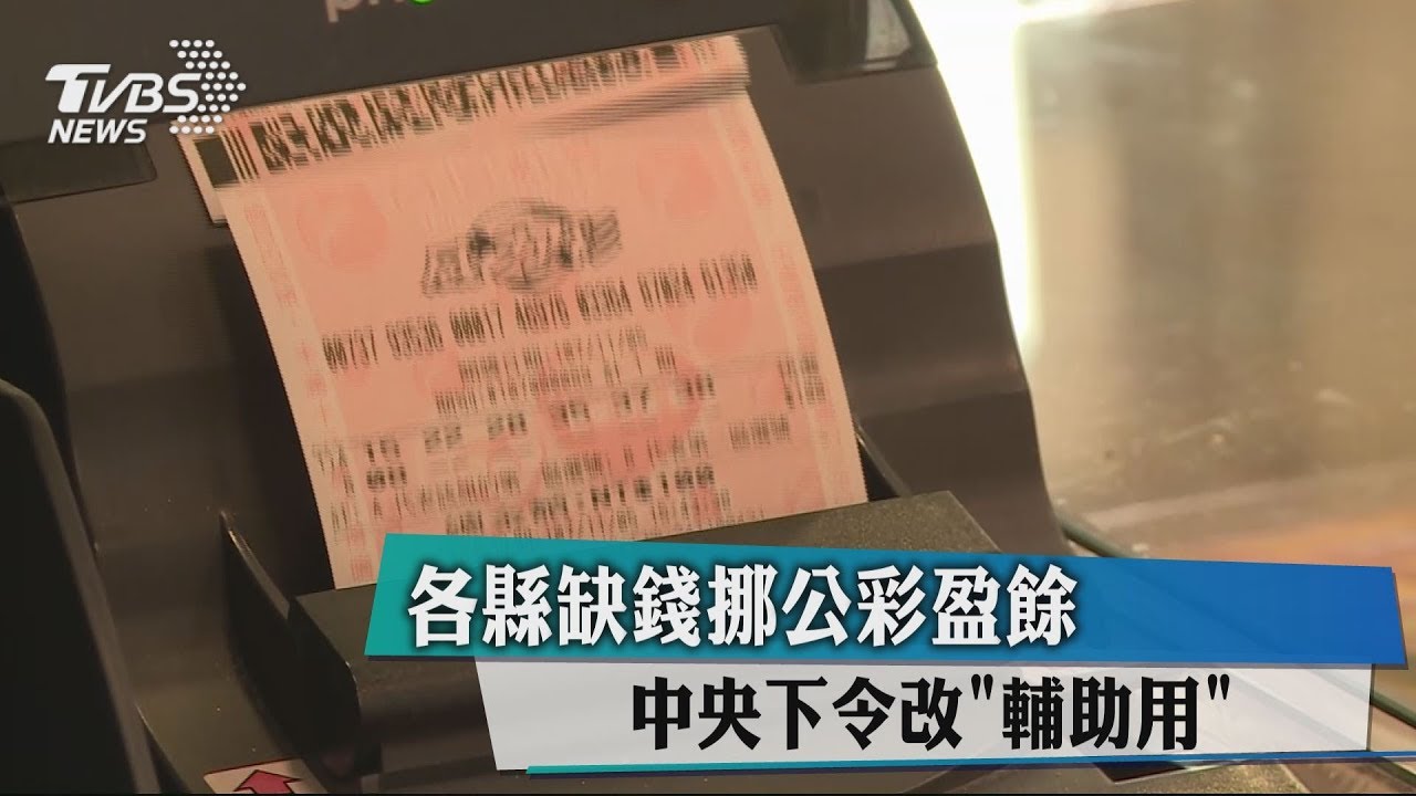 各縣缺錢挪公彩盈餘　中央下令改「輔助用」