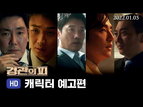 [경관의 피] 캐릭터 예고편