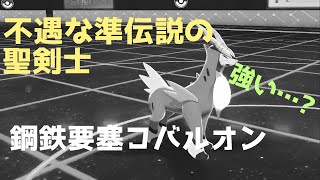 [ポケモン剣盾]コバルオンを使おうとした結果、こいつもしかしてよわ・・・