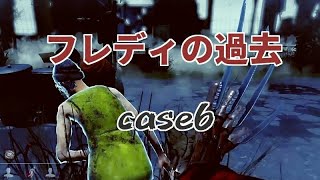 Dead by Daylight【―case6―フレディの過去】デッドバイデイライト