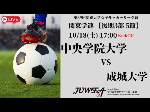 体育学科 【R7 関東学連 後期3部5節】中央学院大学 vs 成城大学 10/18（土）17:00