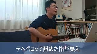 【ギター弾き語り】なんもねえ（TV.ver）