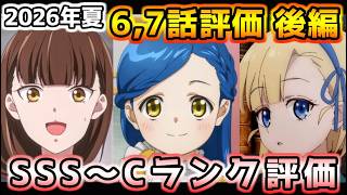 2026年夏アニメ個人的第6,7話評価 後編！！SSS～Cランク分け！【幼女戦記Ⅱ、本好きの下剋上、片田舎のおっさん、クレバテスⅡ、対あり、マジルミエ、ぐらんぶる、グロウアップショウ、ブチ切れ令嬢他】