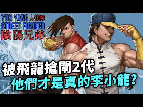 他們造就了梅原名場面？最正宗香港格鬥家：陰陽兄弟人物傳｜Yun & Yang 陰、陽兄弟 角色介紹｜Street Fighter 街霸系列劇情回顧、人物原型考察｜Uwants遊戲講