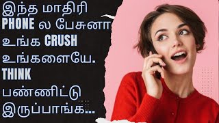 how to speak with your crush on phone call - love tips tamil - love world tamil