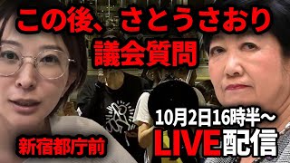 【 小池辞めろデモ】10/2 16:30~ この後すぐ、さとうさおりが消費税未払いを議会質問【高画質LIVE配信】
