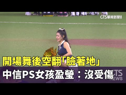 中信PS女孩開場舞後空翻「臉著地」　盈瑩：沒受傷