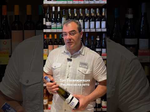 Топ 3 освежающих Рислингов на лето!