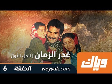 غدر الزمن - الموسم الأول - الحلقة 6 | WEYYAK.COM