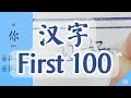 The First 100 Chinese Characters You Need To Learn And Write When You Begin To Learn Chinese简单�