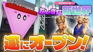 【ディスカバパーク #3】遂に開園！『星のカービィ ディスカバリー』がテーマの遊園地に、初のアトラクションを作ろう！【プラネットコースター2】