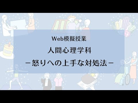【相模女子大学】人間心理学科 Web模擬授業