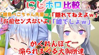 【にじホロ比較/めっちゃカクレオン】かくれんぼで煽られまくりぺしょぺしょになる大御所達【にじさんじ/ホロライブ】