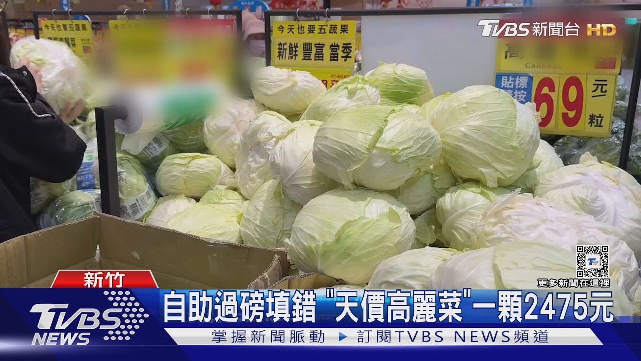 自助過磅填錯　「天價高麗菜」一顆2475元
