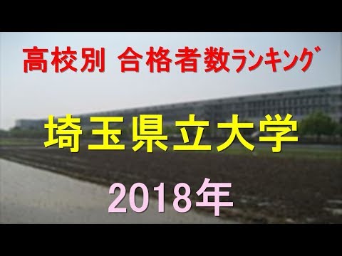 栄養学科 埼玉県立大学 高校別合格者数ランキング 2018年【グラフでわかる】