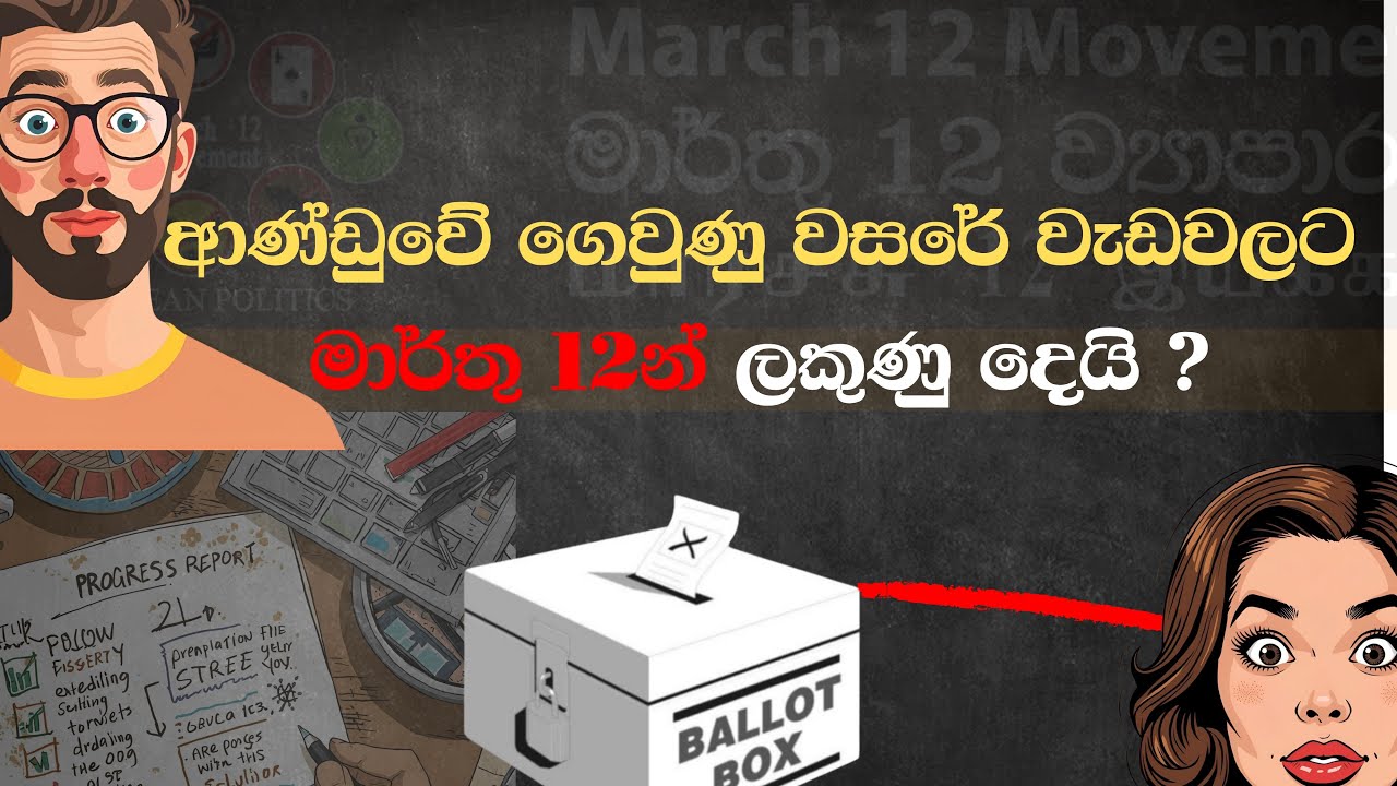 ආණ්ඩුවේ ගෙවුණු වසරේ ප්‍රගතියට මාර්තු 12 න් ලකුණු ? ප්‍රගති වාර්තාව එළිදැක්වීම සිකුරාදා!! March 12
