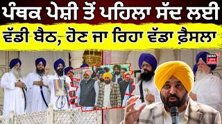 Live | Punjab Cabinet Meeting | ਪੰਥਕ ਪੇਸ਼ੀ ਤੋਂ ਪਹਿਲਾ ਸੱਦ ਲਈ ਵੱਡੀ ਬੈਠ, ਹੋਣ ਜਾ ਰਿਹਾ ਵੱਡਾ ਫ਼ੈਸਲਾ! News18 