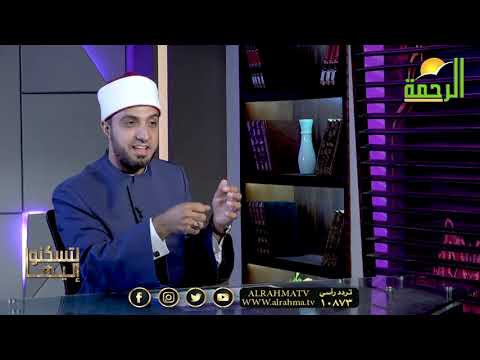 المرأة المنانة والحنانة برنامج لتسكنوا اليها مع فضيلة الشيخ أحمد علوان