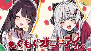 【 🍅トマト回🍅 】このトマトなら食べられるって！を食べてみよう #もぐもぐオッドアイ【石神のぞみ・戌亥とこ／にじさんじ所属】