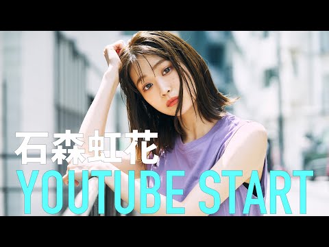 【初投稿】石森虹花 YOUTUBE START【自己紹介】