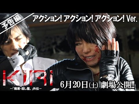 映画「KIRI-  『職業・殺し屋。』外伝-  」予告 アクション!  アクション! アクション!  Ver