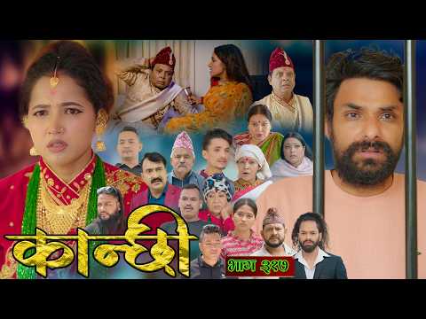 कान्छी भाग - ३१७ || Kanchhi Epi - 317 || Ashaa Gautam || July 25, 2026
