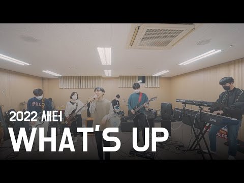 What's up (Cover 잔나비) - KAIST Pop Band CarpeDiem OB 밴드 커버
