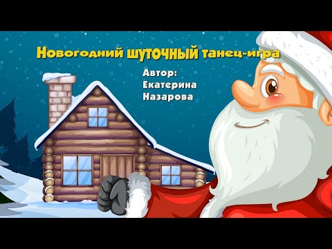 танцы  повторялки для детей , видео для детей, новогодняя танец-игра